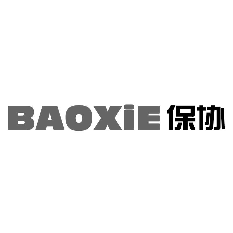 保协