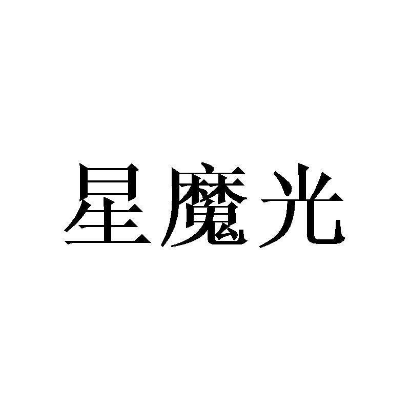 星魔光