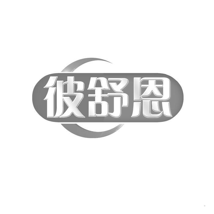 彼舒恩