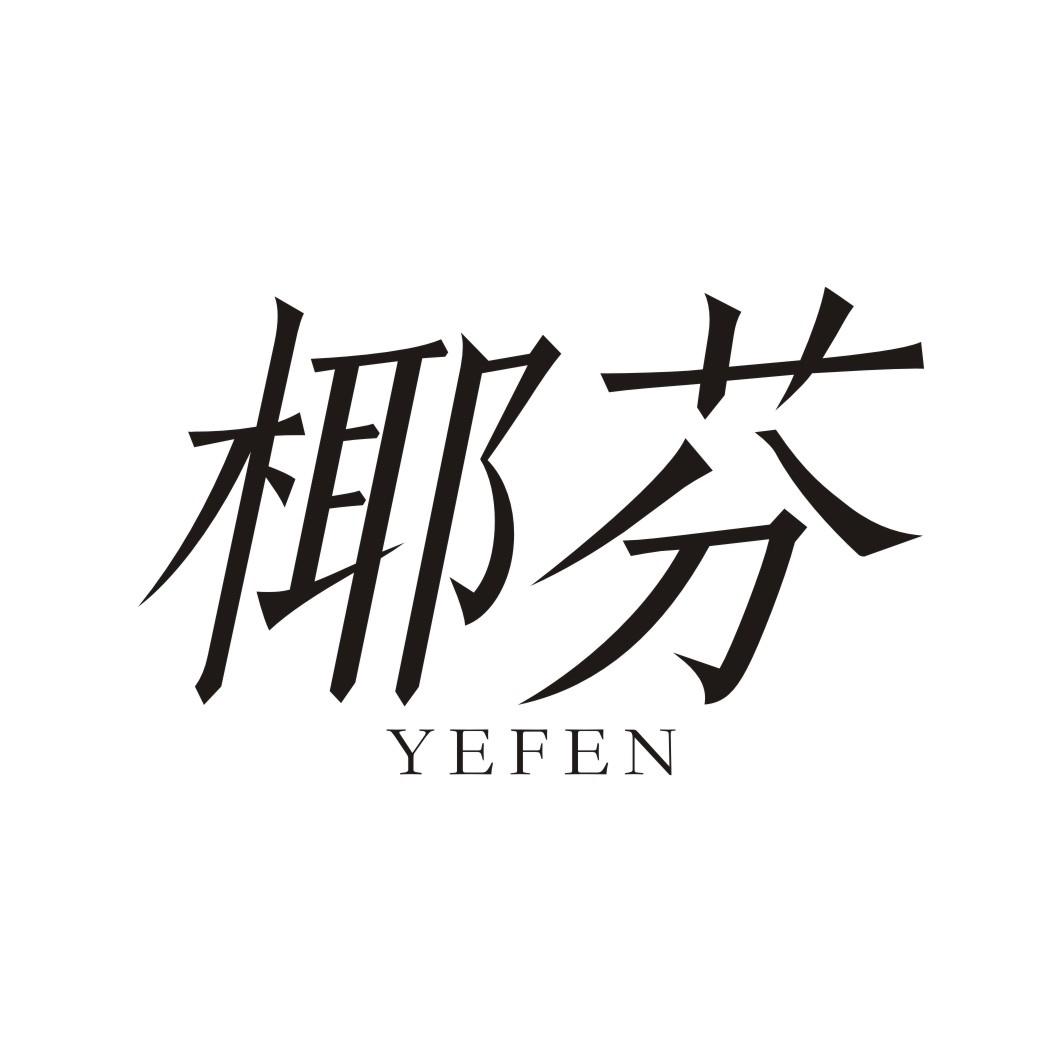 椰芬
