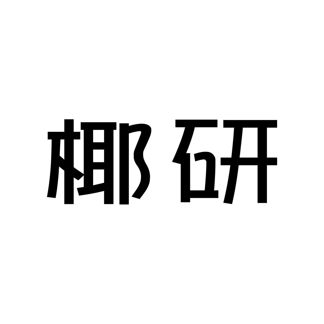 椰研