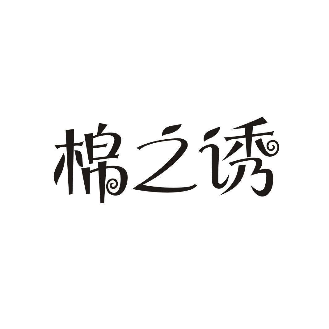 棉之诱