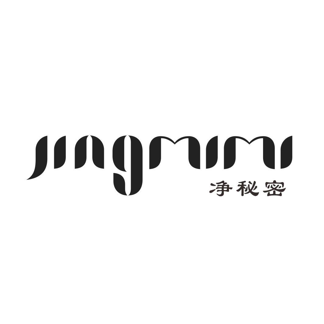 净秘密