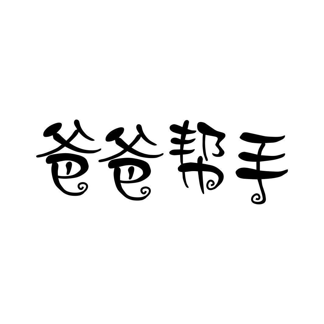 爸爸帮手