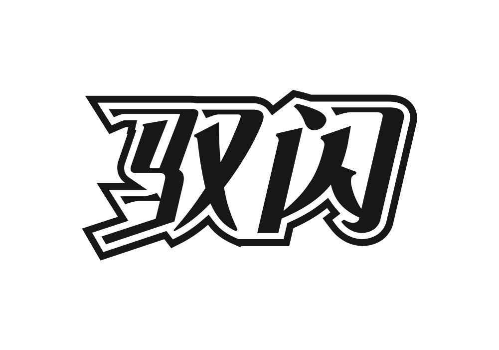 驭闪
