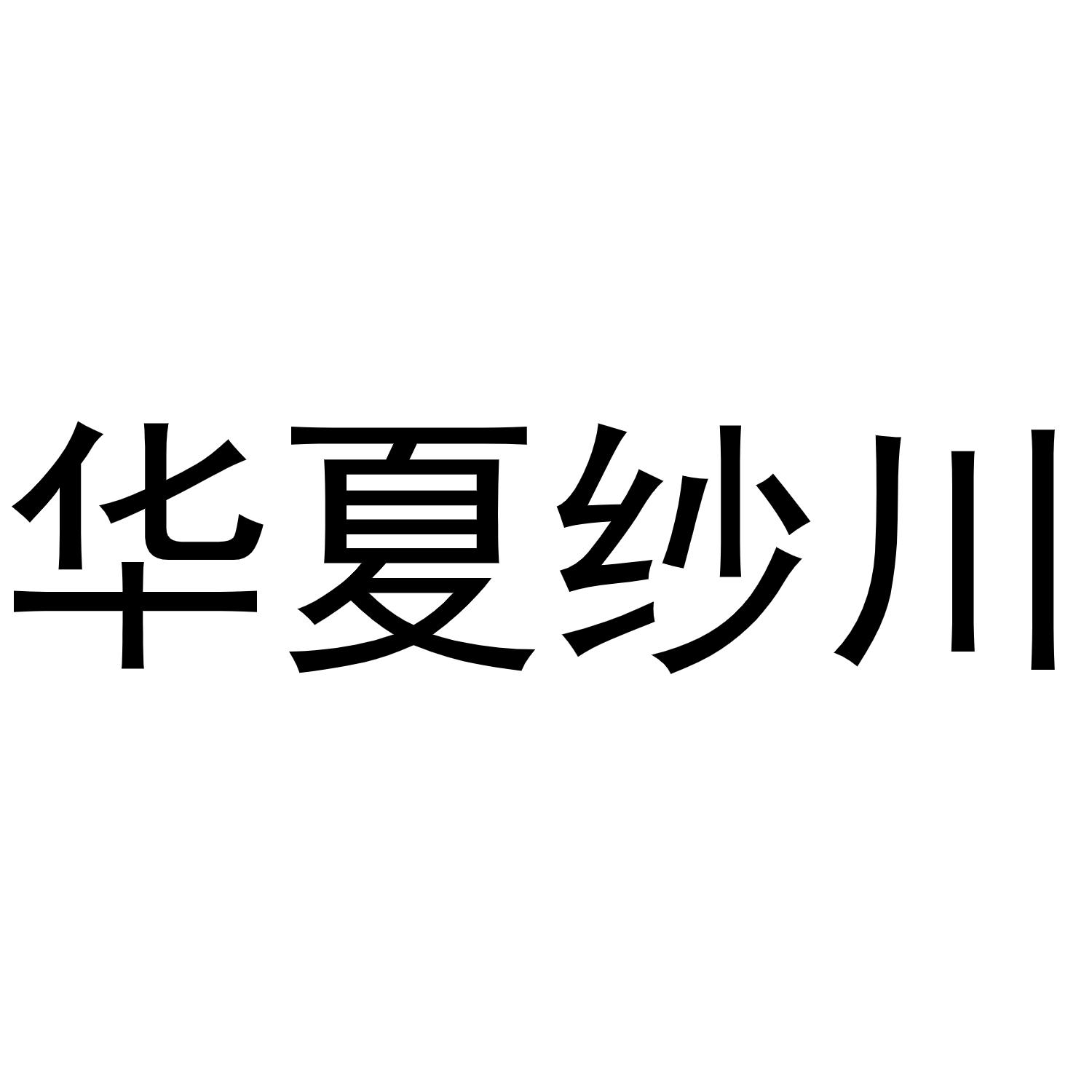 华夏纱川