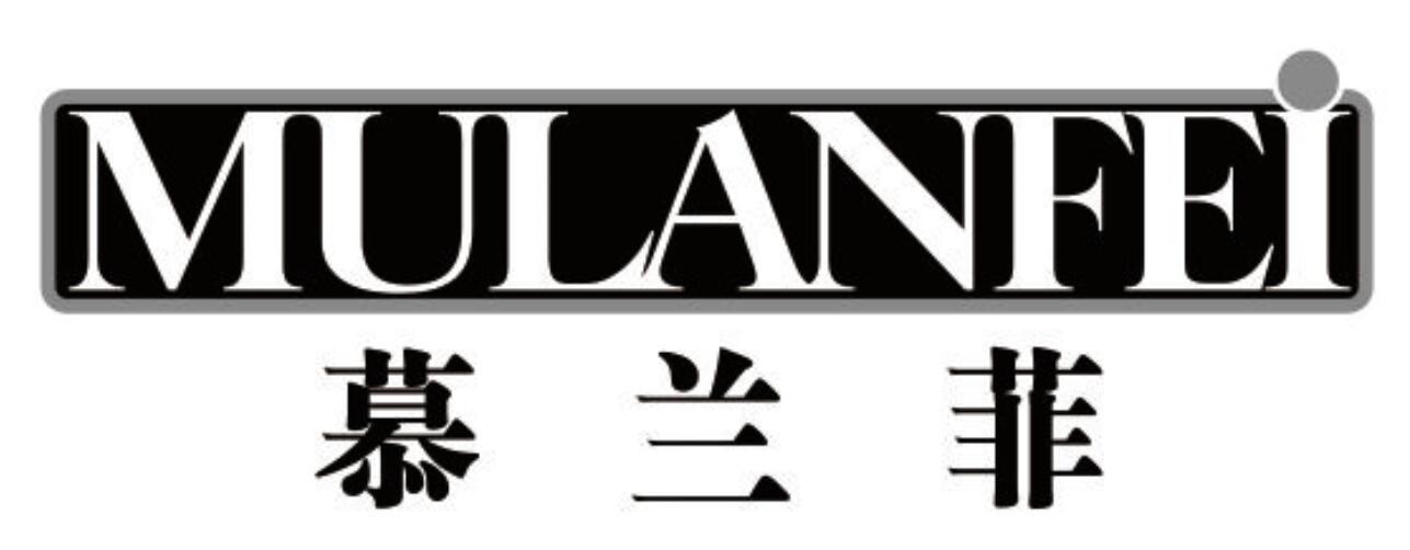 慕兰菲