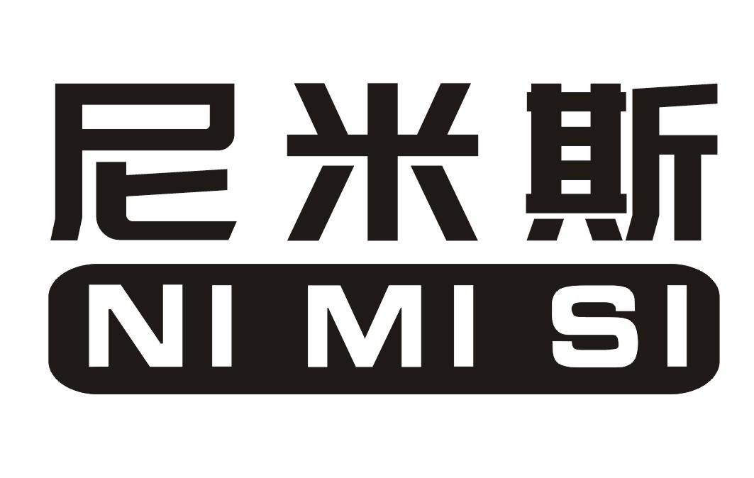 尼米斯