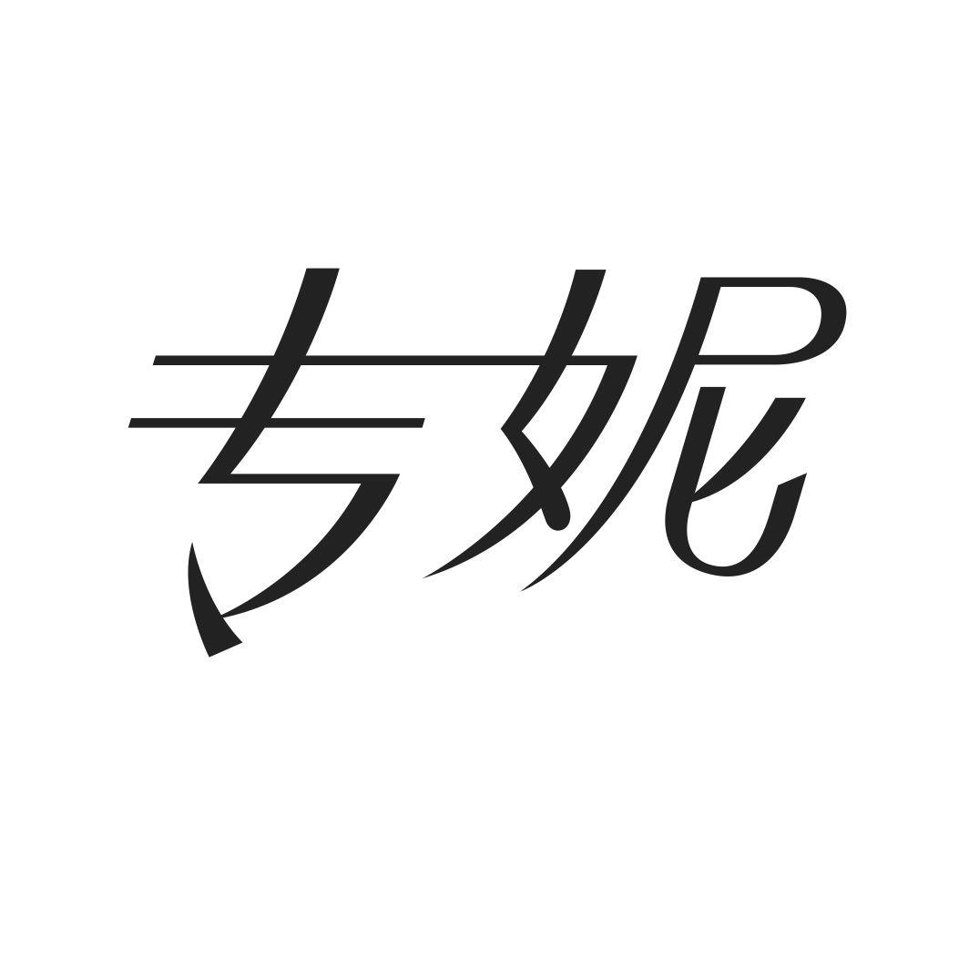 专妮