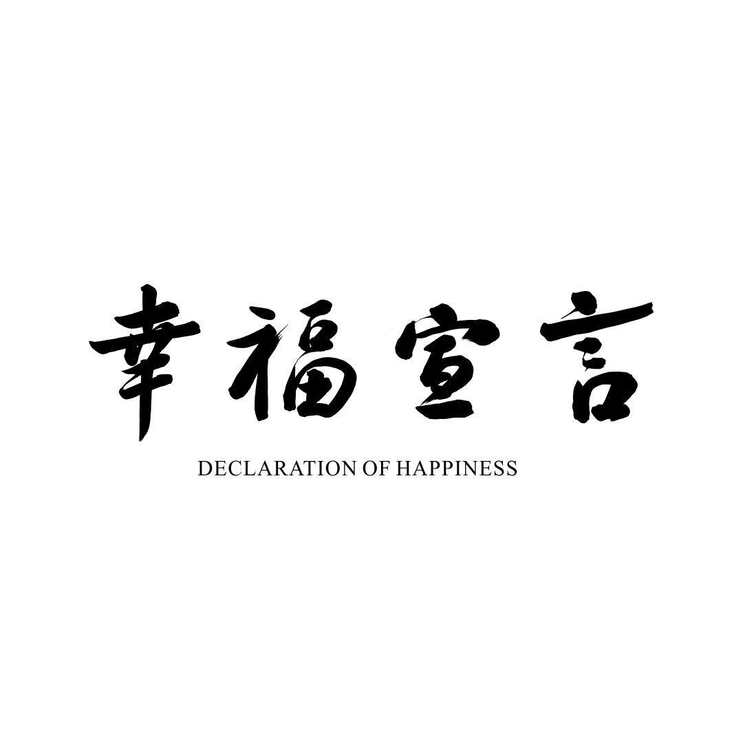 幸福宣言 DECLARATION OF HAPPINESS