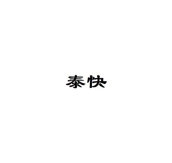 泰快