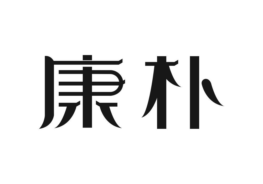康朴