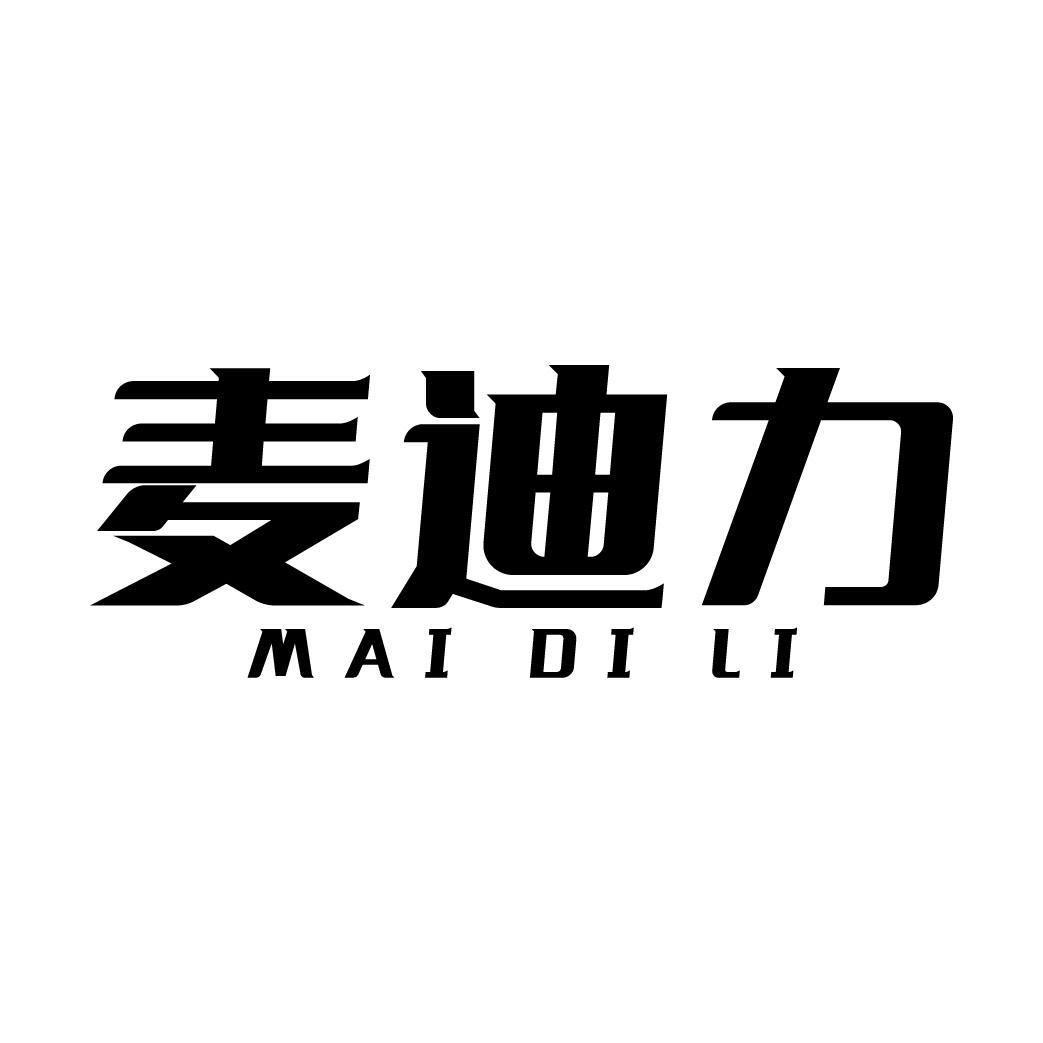 麦迪力