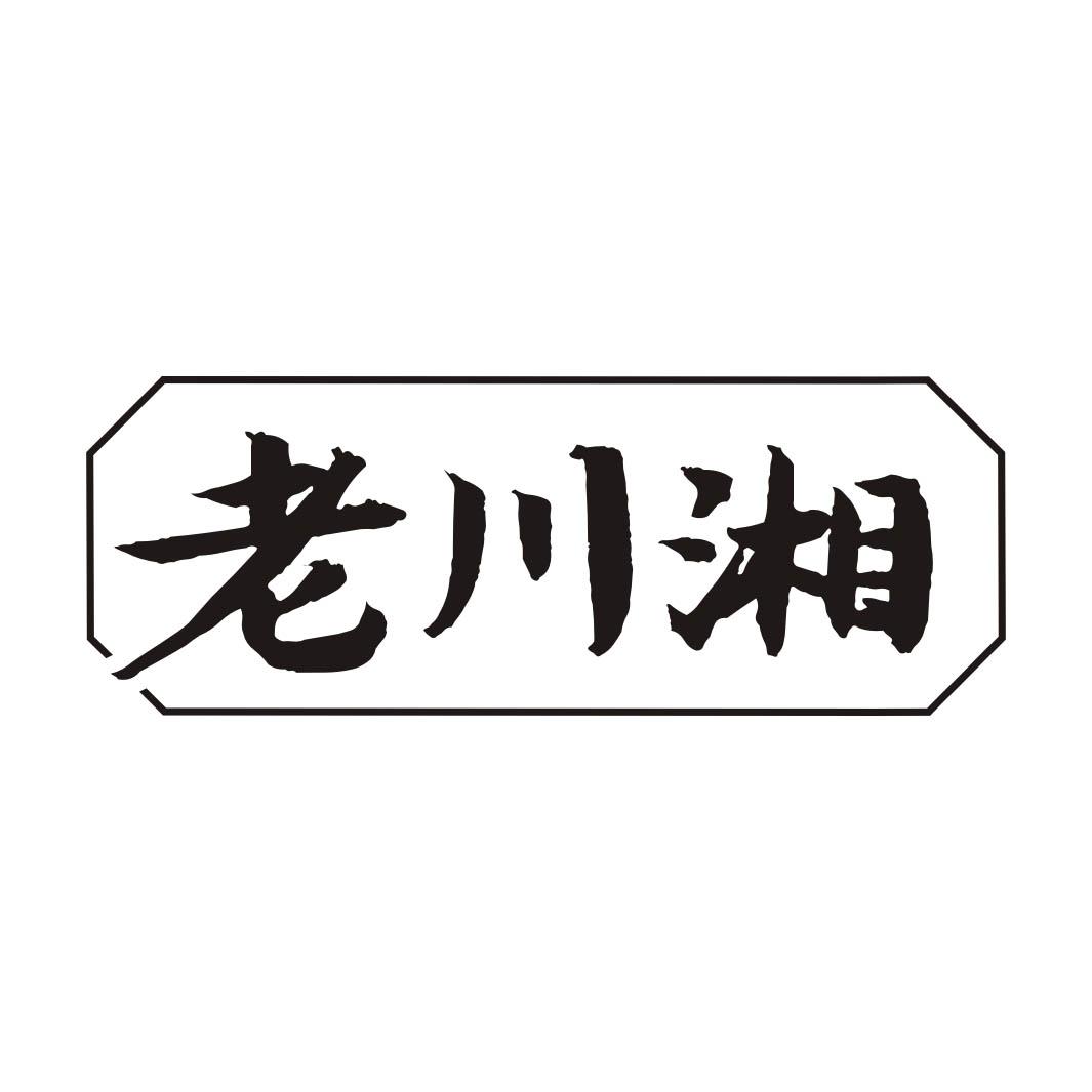 老川湘