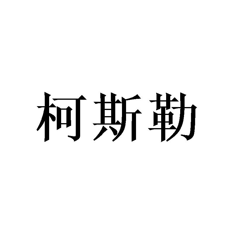 柯斯勒