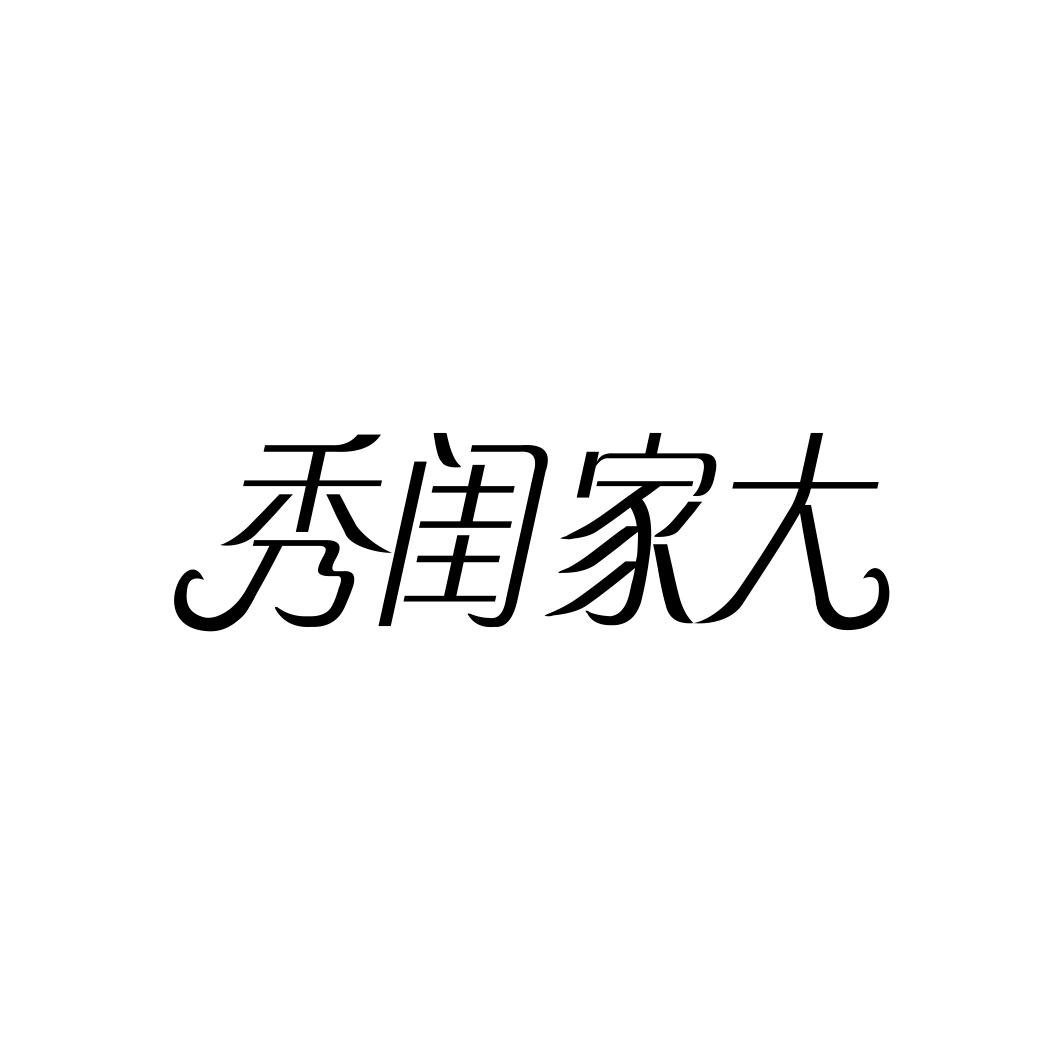 秀闺家大