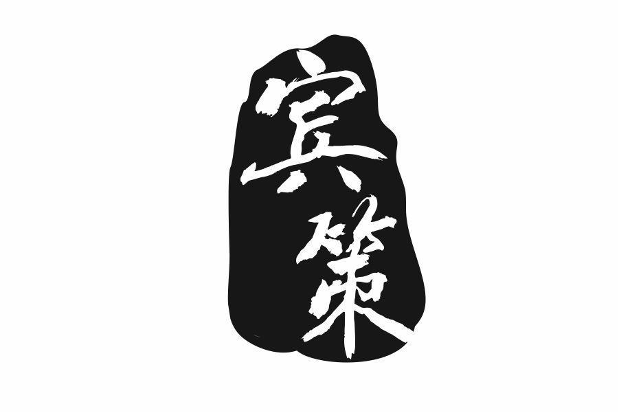 宾策