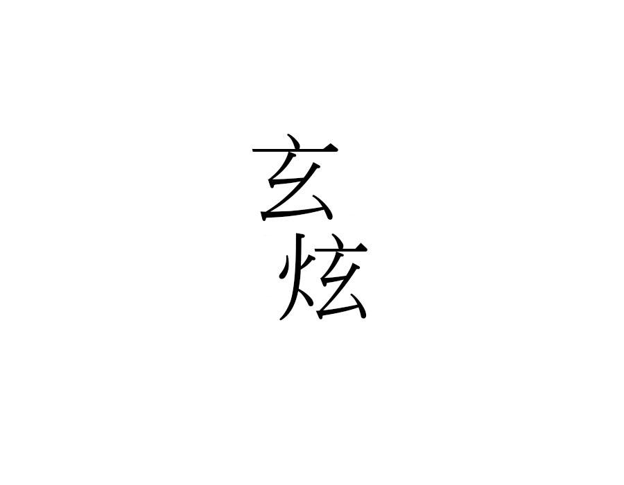 玄炫
