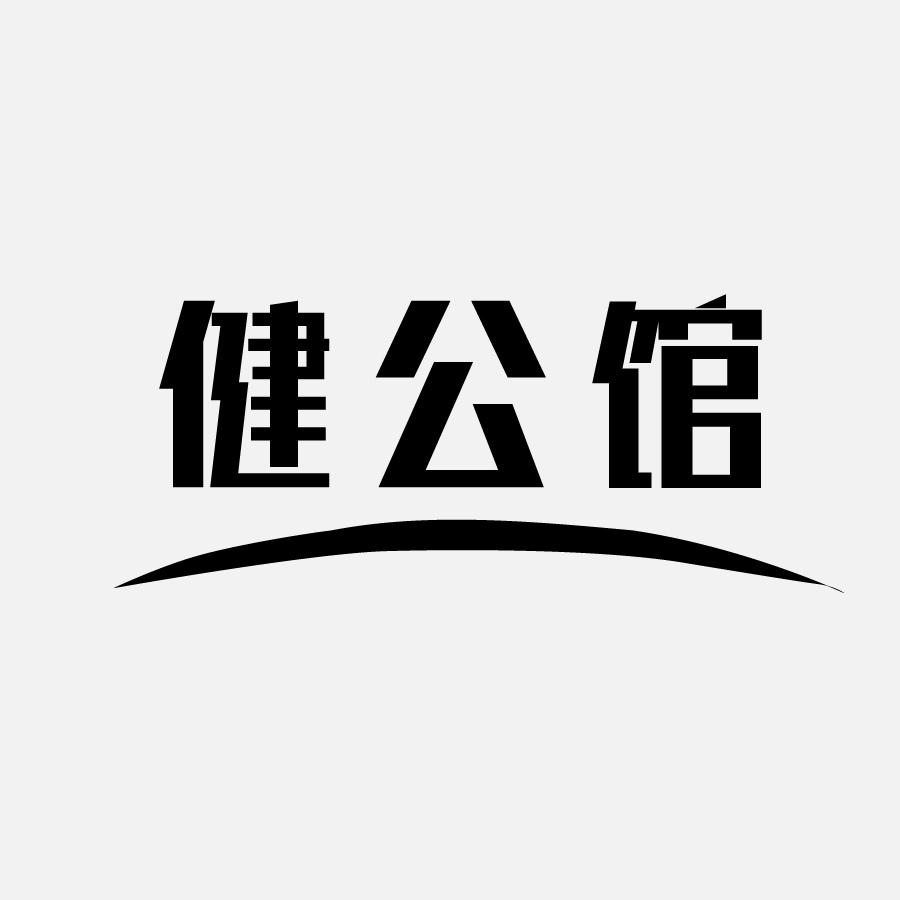 健公馆