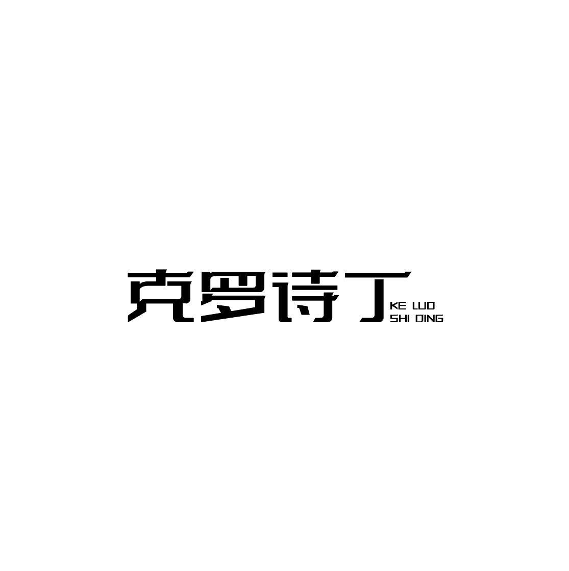 克罗诗丁