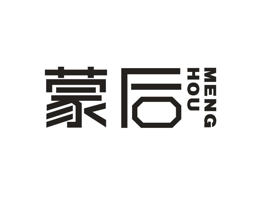 蒙后