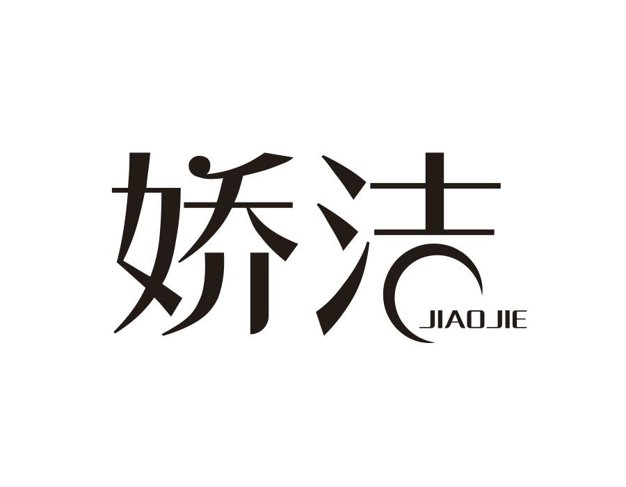 娇洁