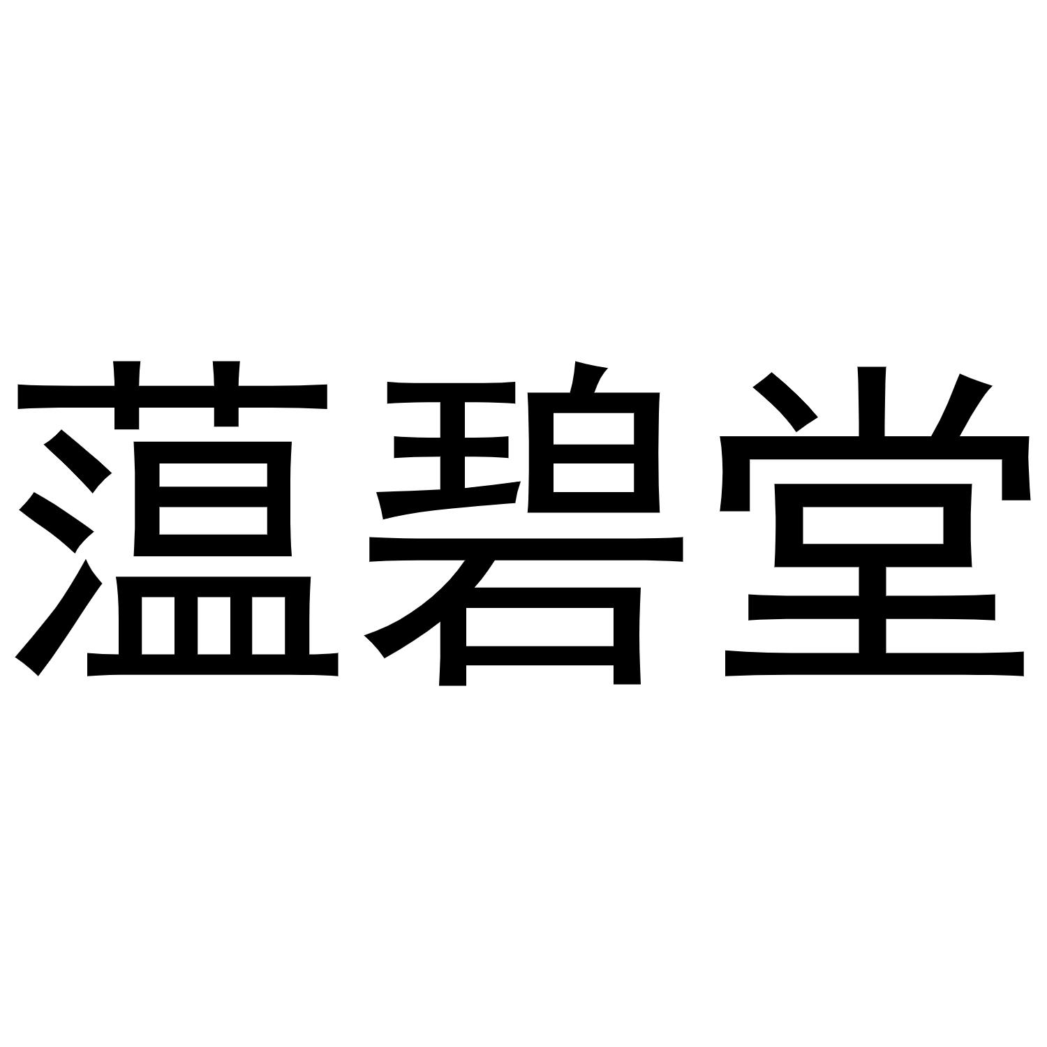 蕰碧堂