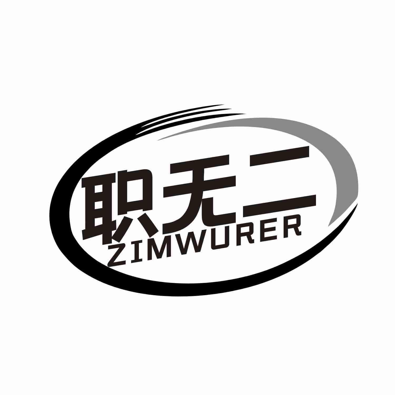 职无二 ZIMWURER