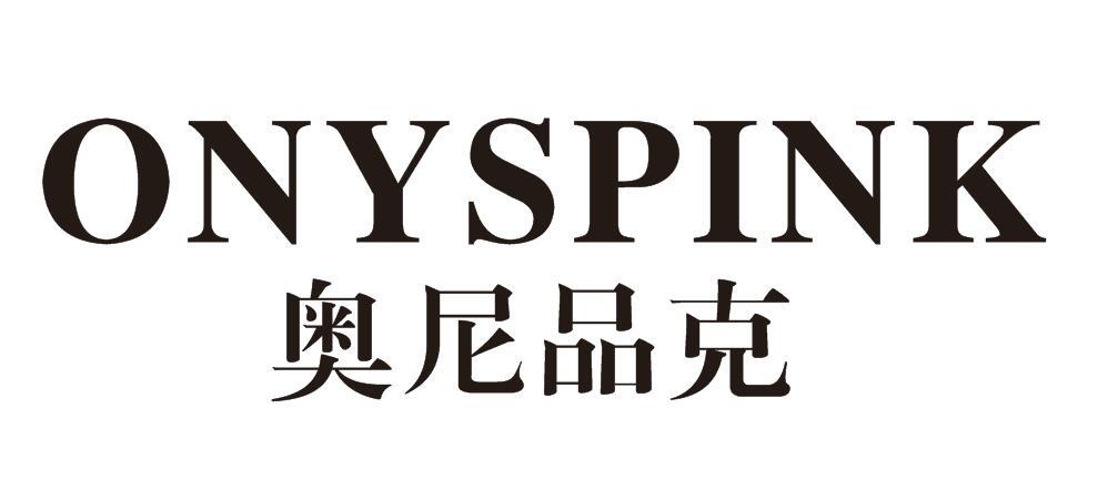 奥尼品克 ONYSPINK