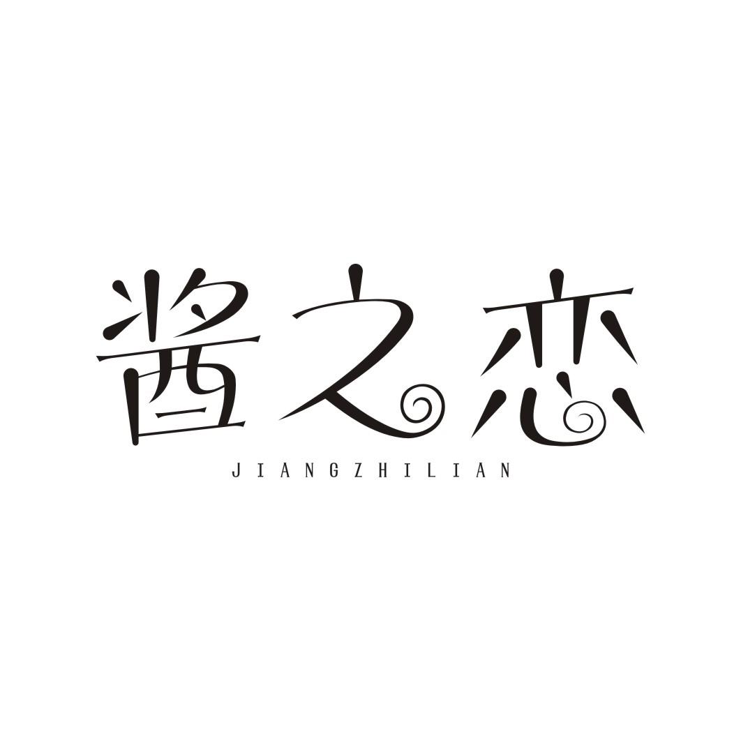 酱之恋
