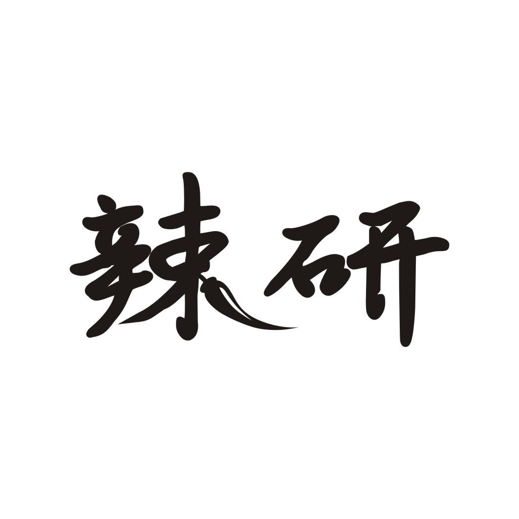 辣研