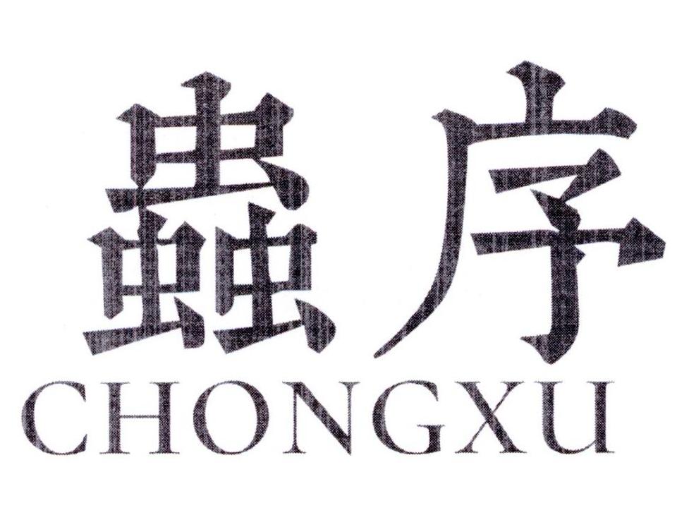 虫序