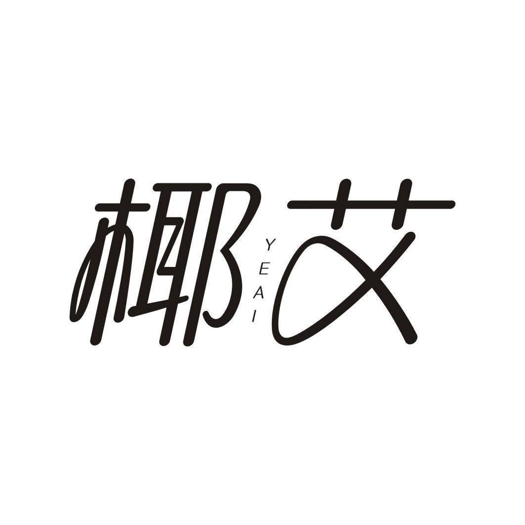 椰艾