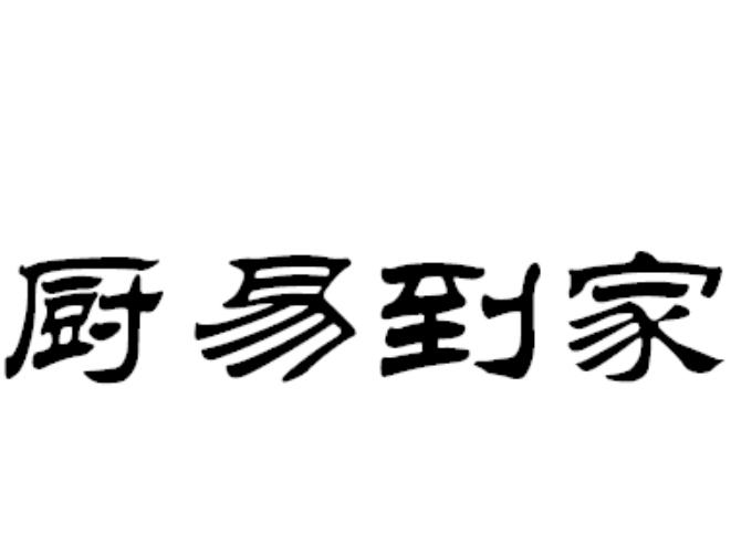 厨易到家