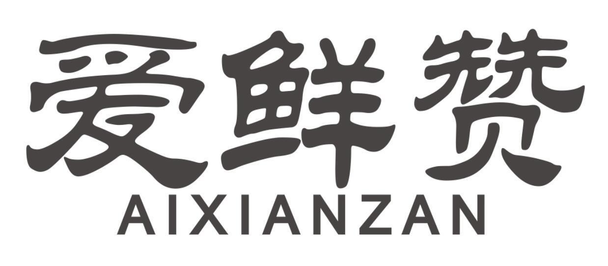 爱鲜赞