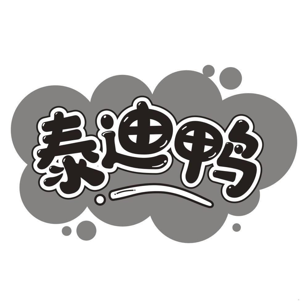 泰迪鸭