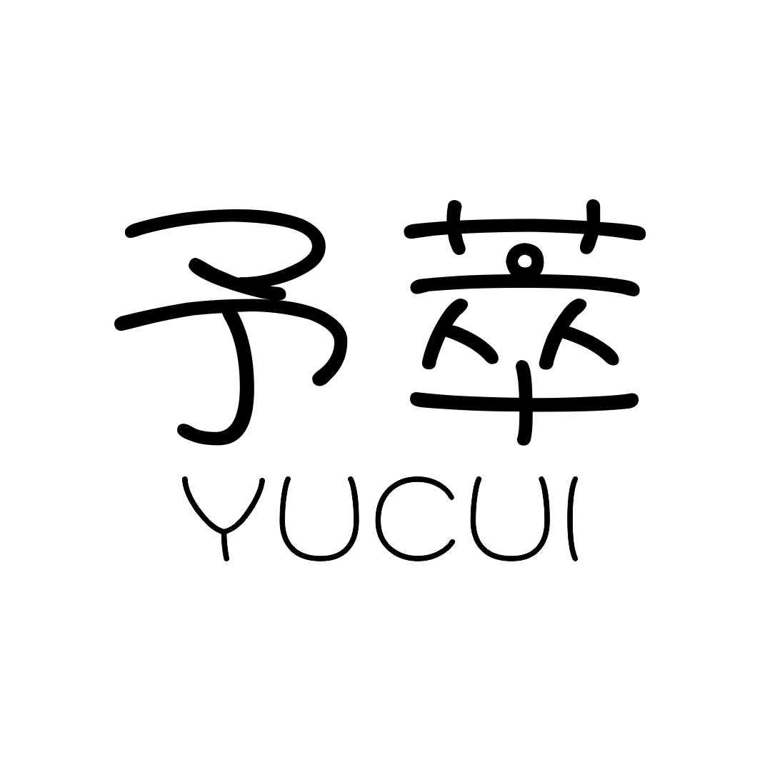 予萃