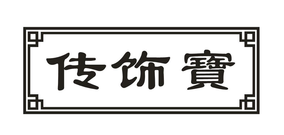 传饰宝