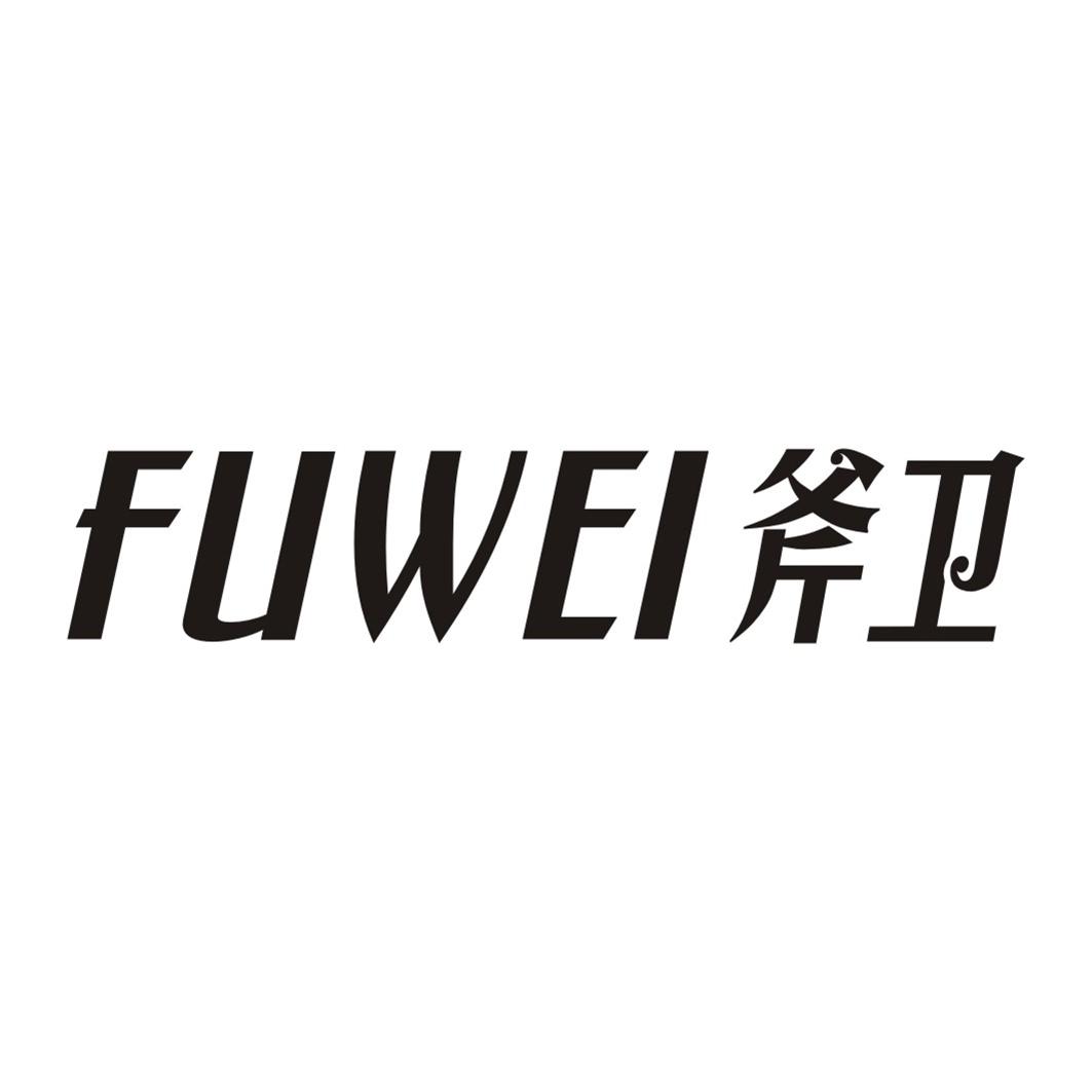 斧卫