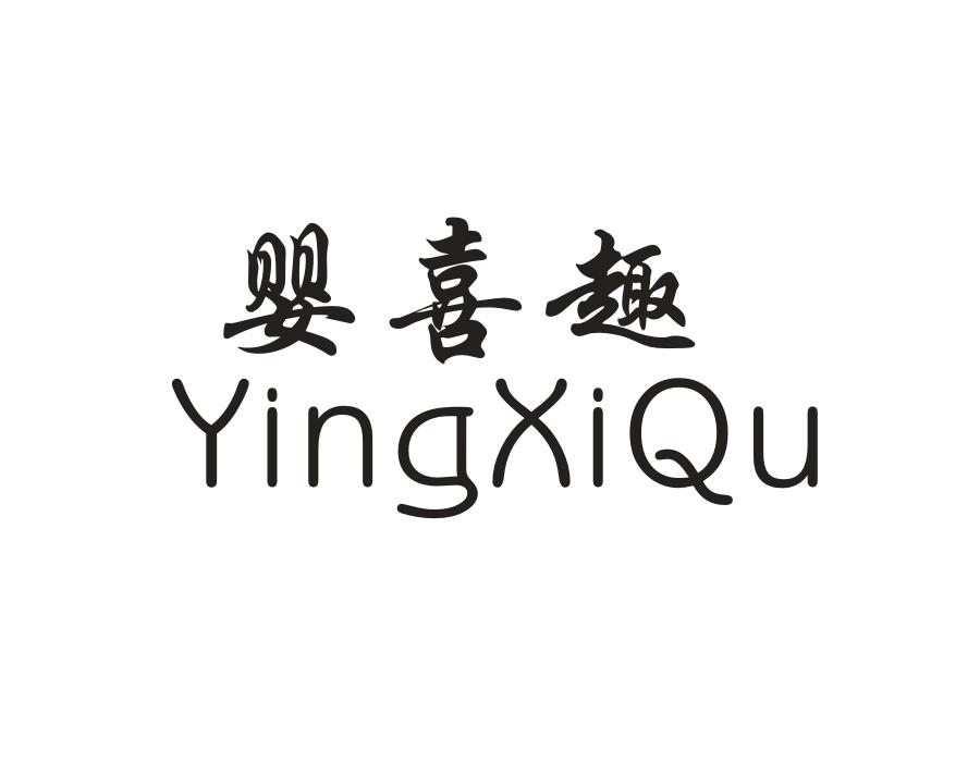 婴喜趣