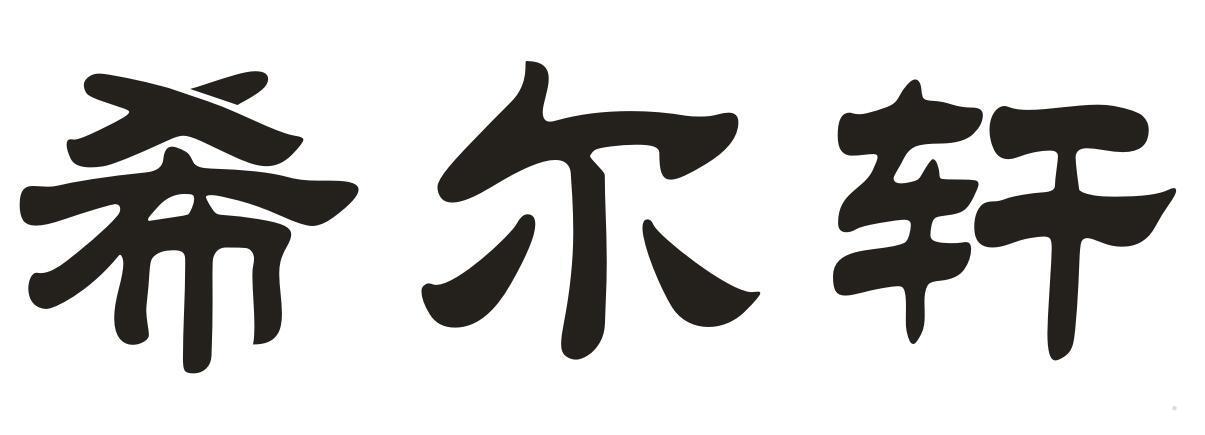 希尔轩