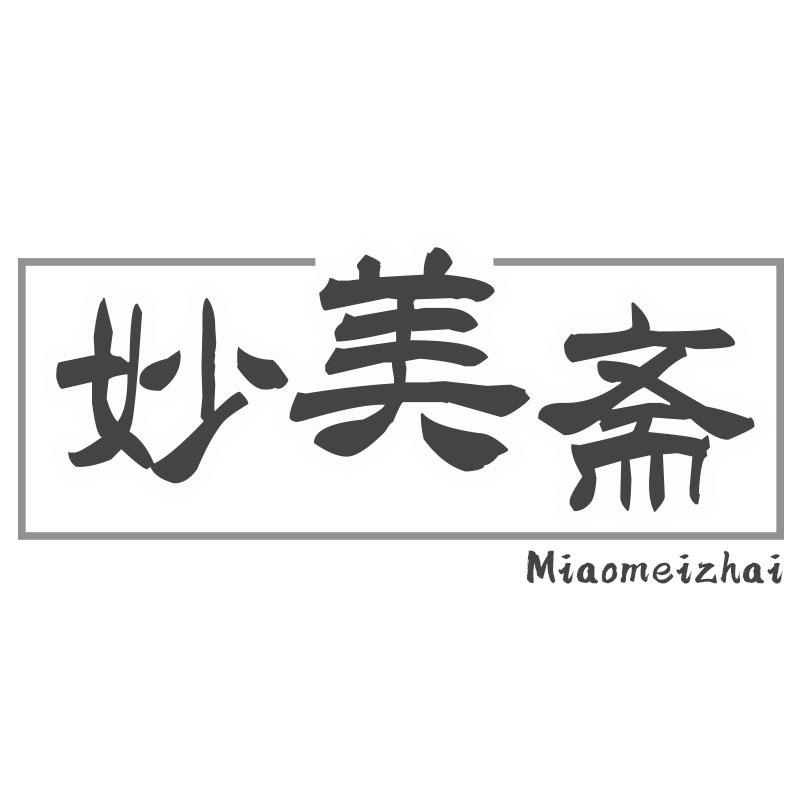 妙美斋