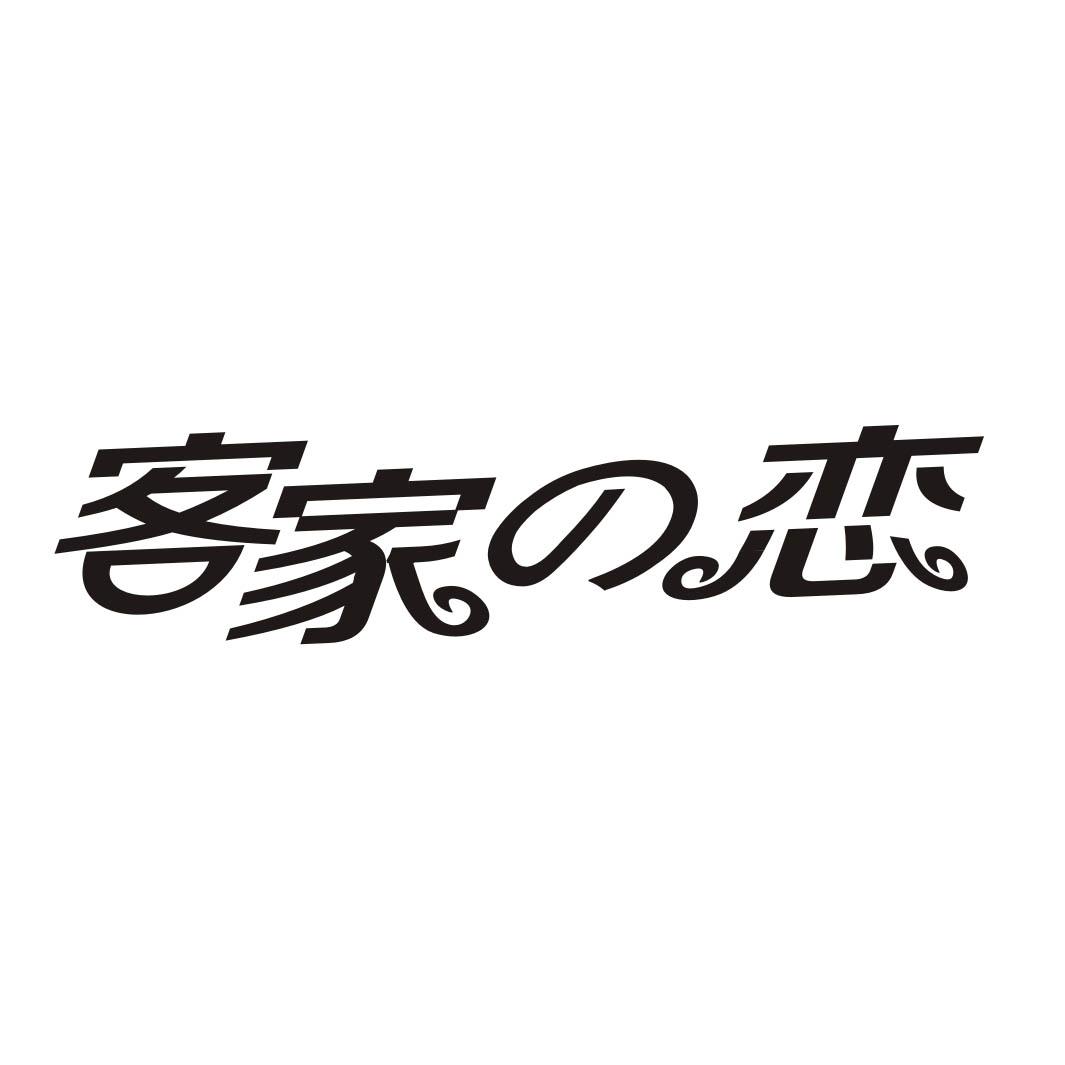 客家恋