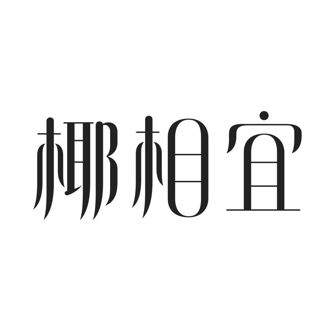 椰相宜
