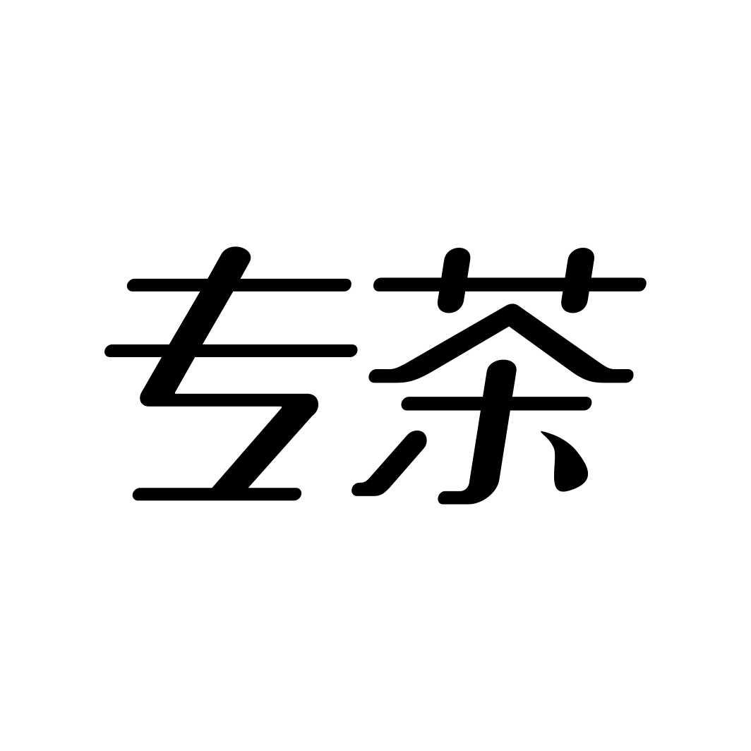 专茶
