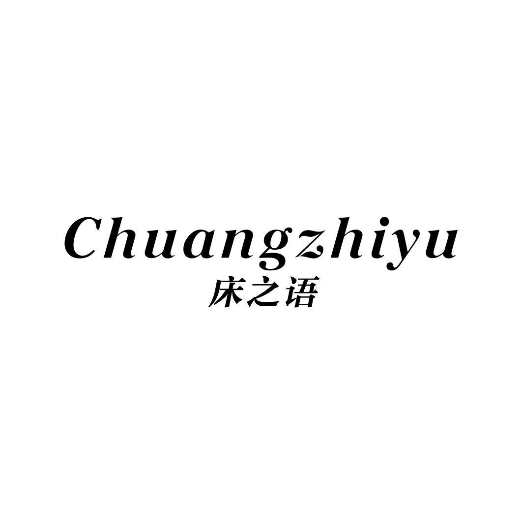 床之语