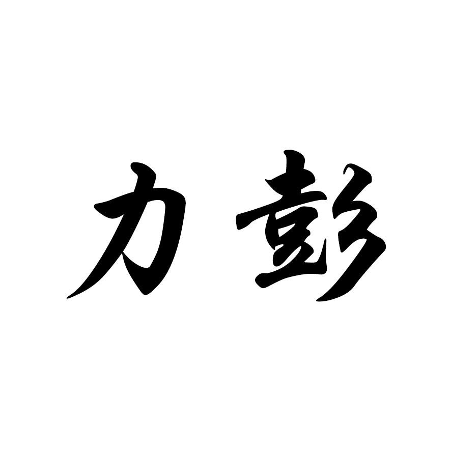 力彭