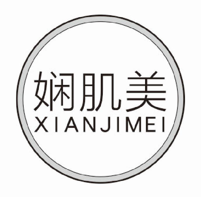 娴肌美