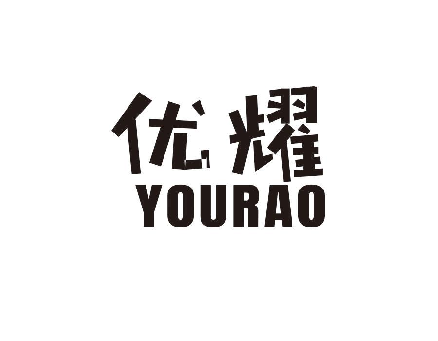 优耀  YOURAO