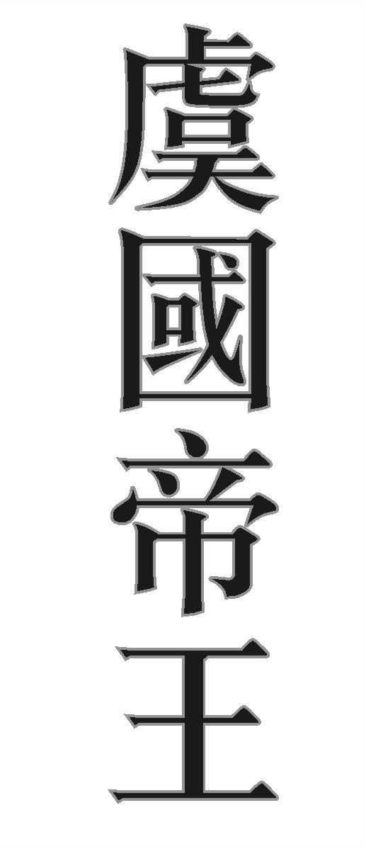 虞国帝王